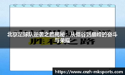北京足球队逆袭之路揭秘：从低谷到巅峰的奋斗与荣耀